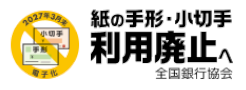 紙の手形・小切手利用廃止へ