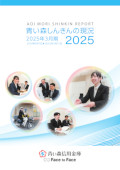 青い森しんきんの現況 2025年3月期 ディスクロージャー編