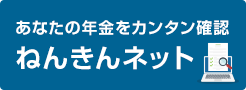 ねんきんネット