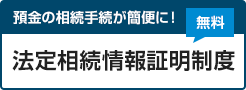 預金の相続手続が簡便に！ 法定相続情報証明制度