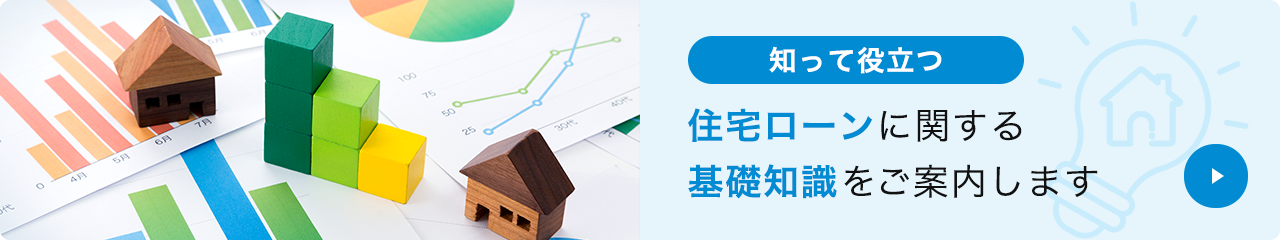 知って役立つ住宅ローンに関する基礎知識をご案内します
