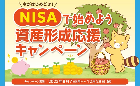NISAで始めよう「資産形成応援キャンペーン」