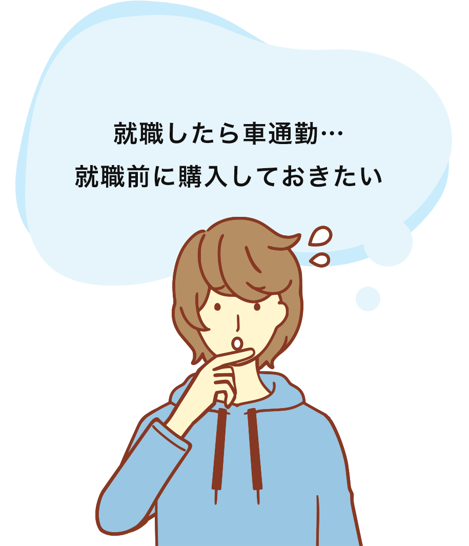 就職したら車通勤…就職前に購入しておきたい