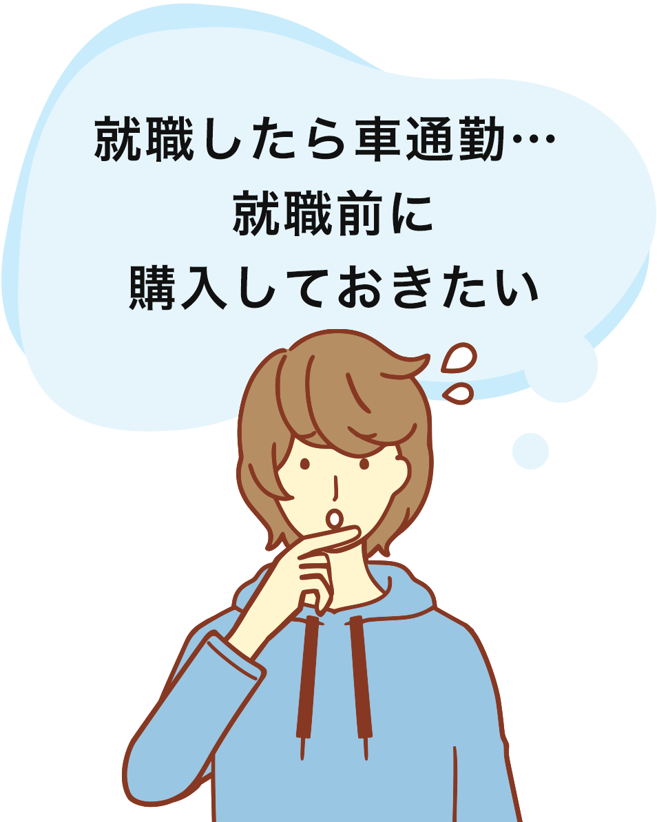 就職したら車通勤…就職前に購入しておきたい