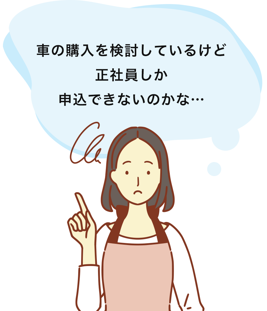 車の購入を検討しているけど正社員しか申込できないのかな…