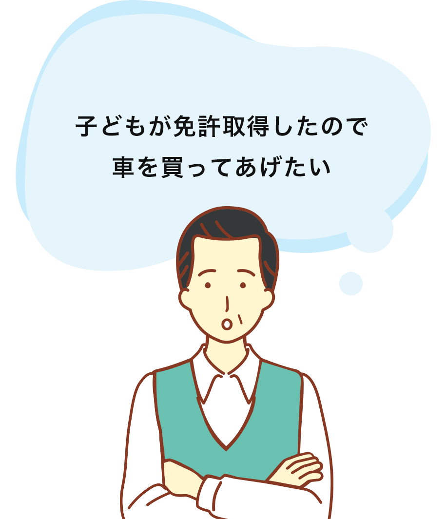子どもが免許取得したので車を買ってあげたい