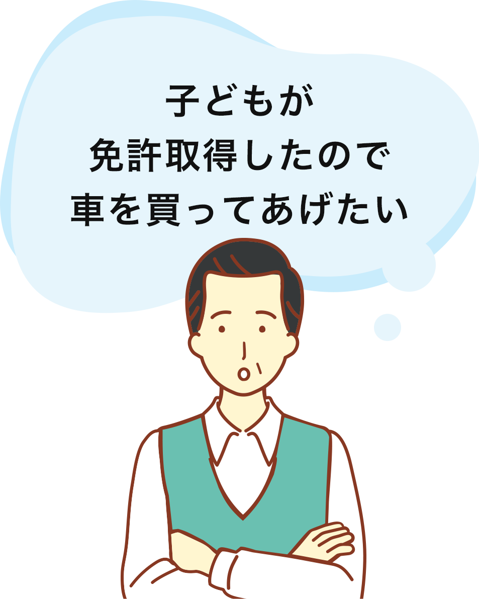 子どもが免許取得したので車を買ってあげたい