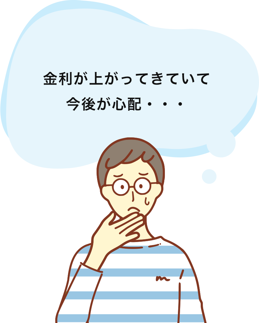 金利が上がってきていて今後が心配・・・