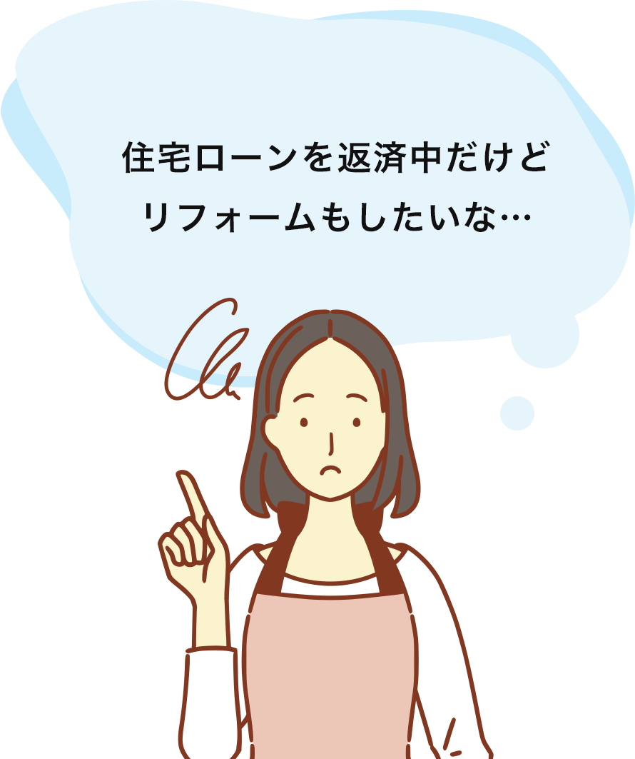 住宅ローンを返済中だけどリフォームもしたいな…