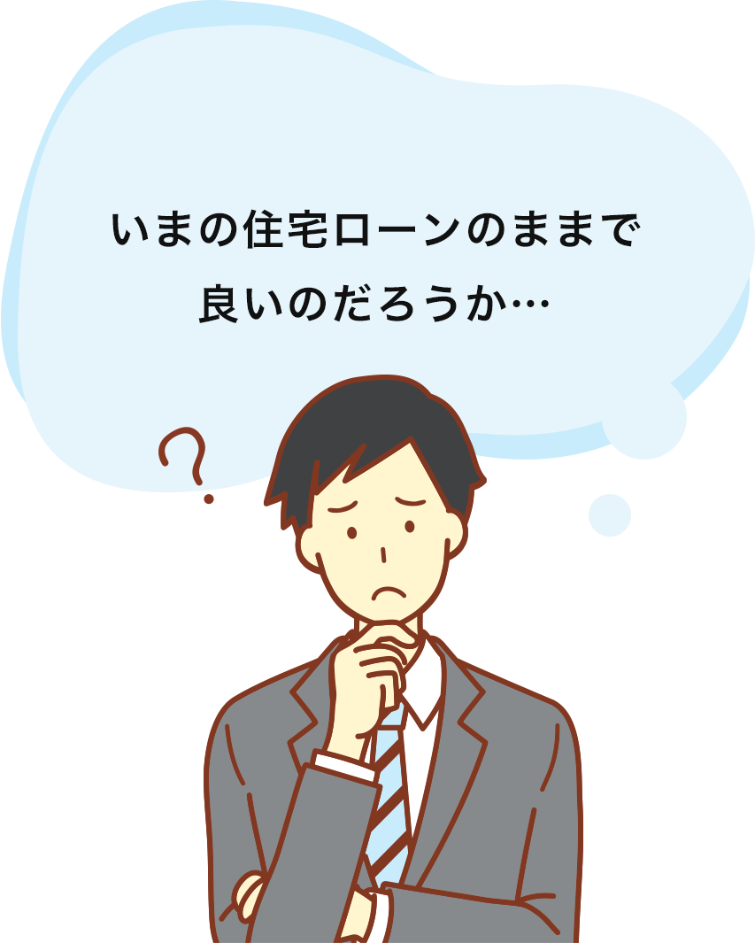 いまの住宅ローンのままで良いのだろうか…