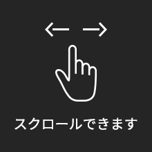 スクロールできます