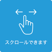 スクロールできます