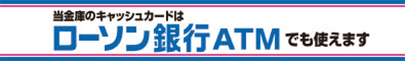 当金庫のキャッシュカードはローソン銀行ATMでも使えます