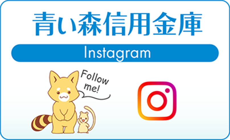 青い森信用金庫Instagram