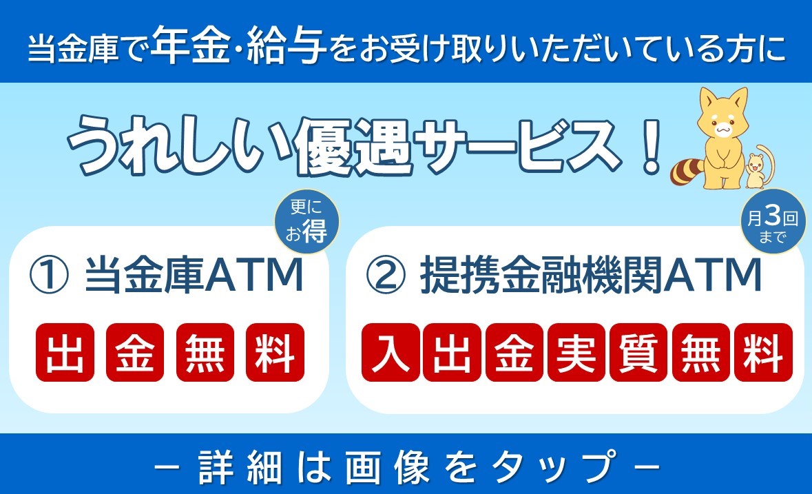 ATM利用手数料優遇サービス