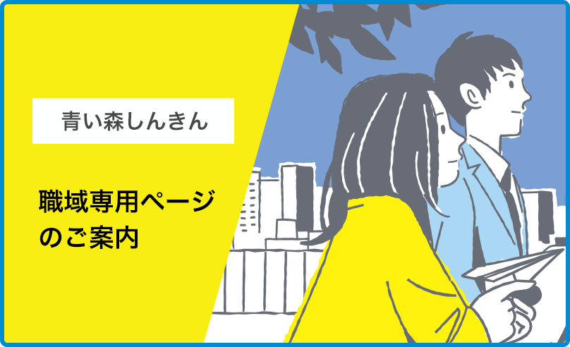 青い森しんきん 職域サポート対象事業所様 専用ページ