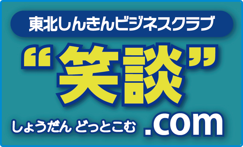 笑談.com しょうだんどっとこむ