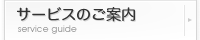 サービスのご案内
