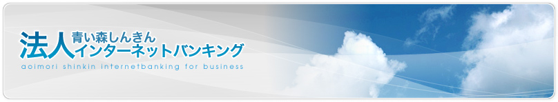 青い森信用金庫　法人のお客様向けインターネットバンキング