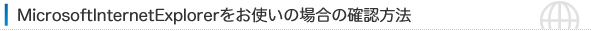 MicrosoftInternetExplorerg̏ꍇ̊mF@