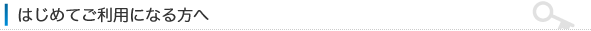 はじめてご利用になる方へ