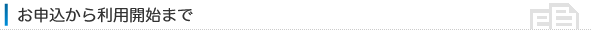 お申込みから利用開始まで