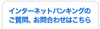 インターネットバンキングのご質問、お問合わせはこちら