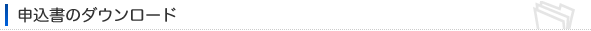 申込書のダウンロード