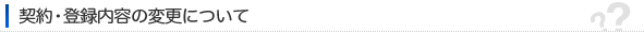 契約・登録内容の変更ついて
