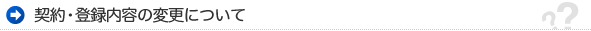 契約・登録内容の変更について