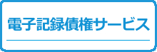 電子記録債権サービス