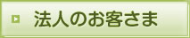 法人のお客様