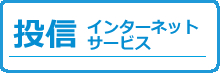 投信インターネットサービス