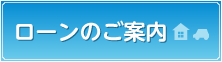 ローンのご案内