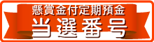 懸賞金付定期預金当選番号