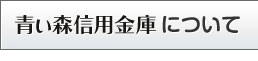 青い森信用金庫について