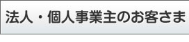 法人・個人事業主のお客様