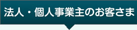 法人・個人事業主のお客様