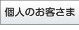 個人のお客様