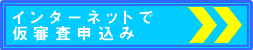 お申込み!