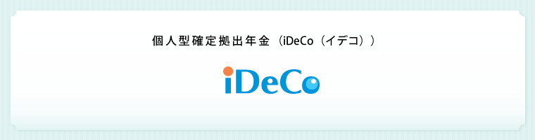 個人型確定拠出年金（iDeCo（イデコ））