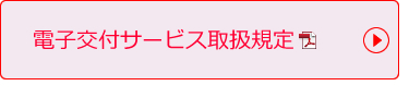 電子交付取扱規定