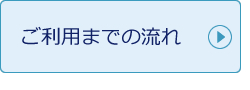 ご利用までの流れ