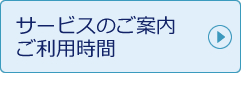 サービスのご案内