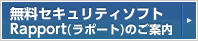 無料セキュリティソフトRapport(ラポート)のご案内