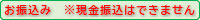 お振込み 現金振込はできません