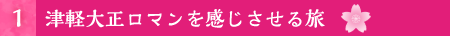 津軽大正ロマンを感じさせる旅