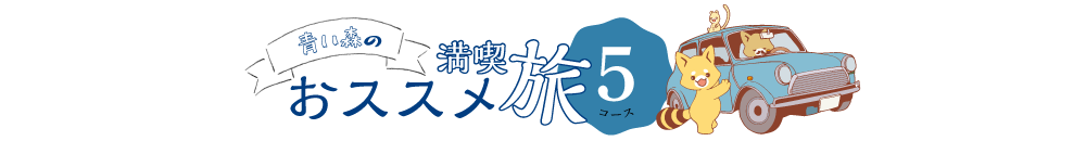 青い森のおススメ満喫旅